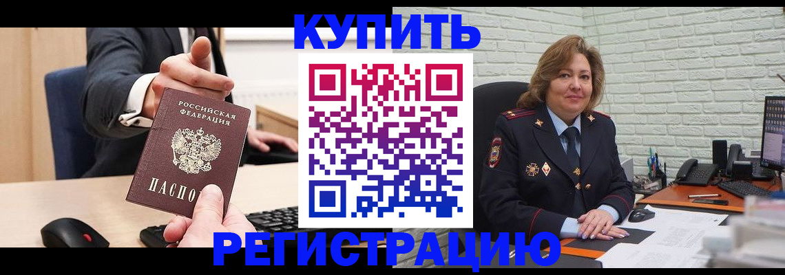 временная регистрация в Новоалтайске